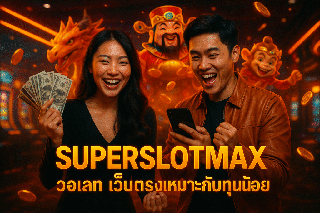 SUPERSLOTMAX วอเลท เว็บตรงเหมาะกับทุนน้อย
