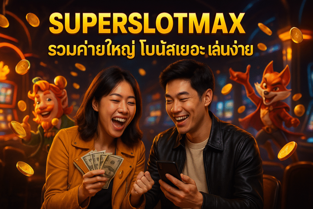 SUPERSLOTMAX รวมค่ายใหญ่ โบนัสเยอะ เล่นง่าย